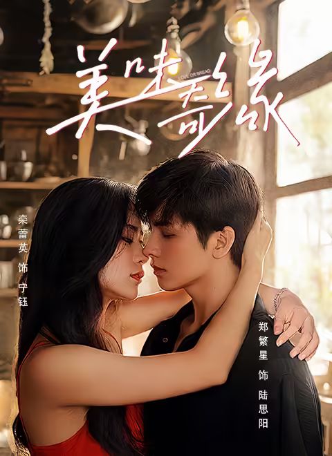 美味奇缘(全集)