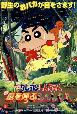 蜡笔小新：呼风唤雨的热带雨林(全集)