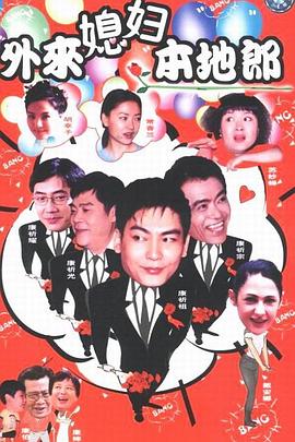 外来媳妇本地郎第1集
