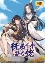 徒弟个个是大佬第01集