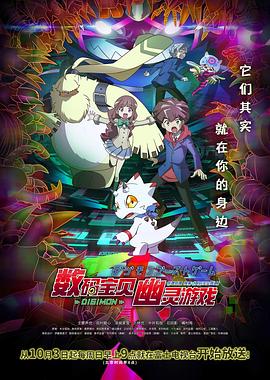 数码宝贝：幽灵游戏第1集