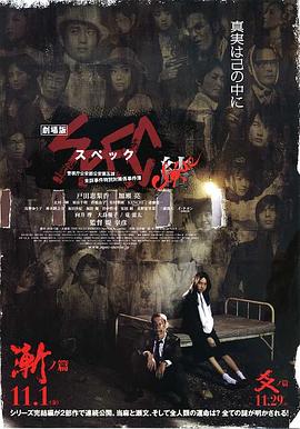 SPEC：结 前篇(大结局)