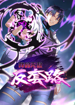 我的无敌反套路动态漫画(全集)