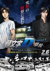 头文字D新剧场版：梦现HD英语中字