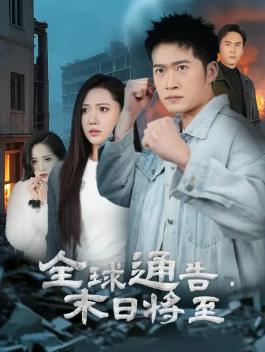 全球通告末日将至(全集)
