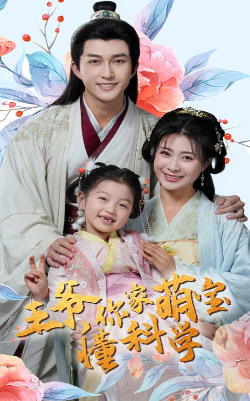 王爷你家萌宝懂科学(全集)