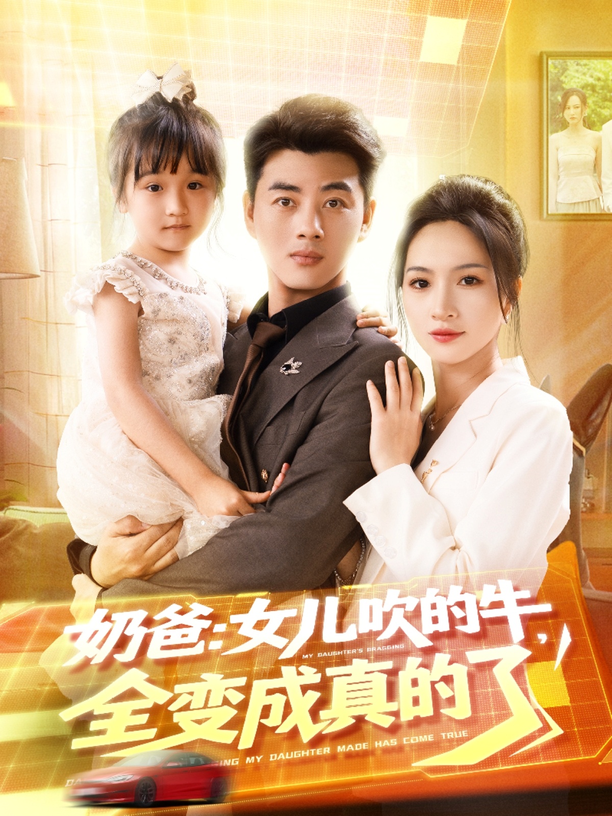 奶爸女儿吹的牛全变成真的了(全集)