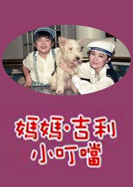 妈妈吉利小叮当(全集)