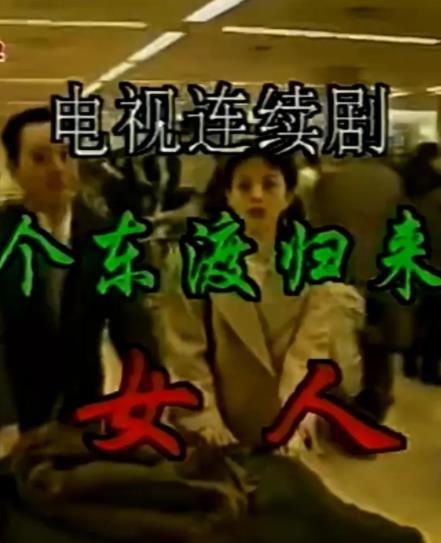 一个东渡归来的女人(全集)