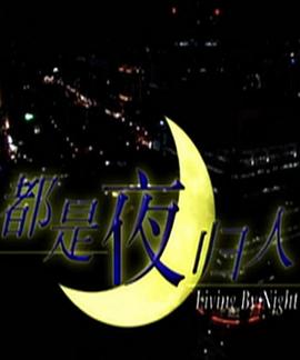 都是夜归人(全集)