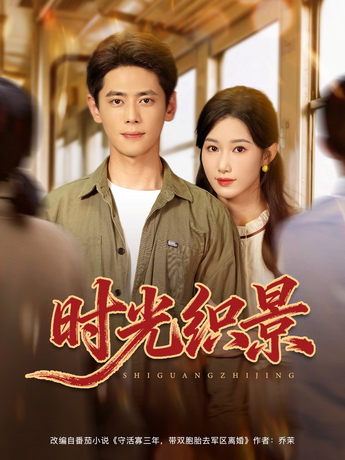 时光织景(全集)