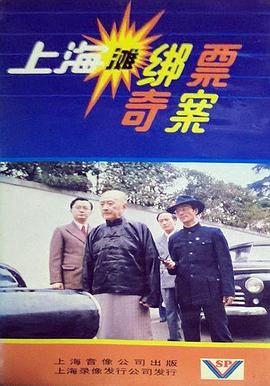 上海滩绑票奇案(全集)