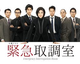 紧急审讯室(全集)