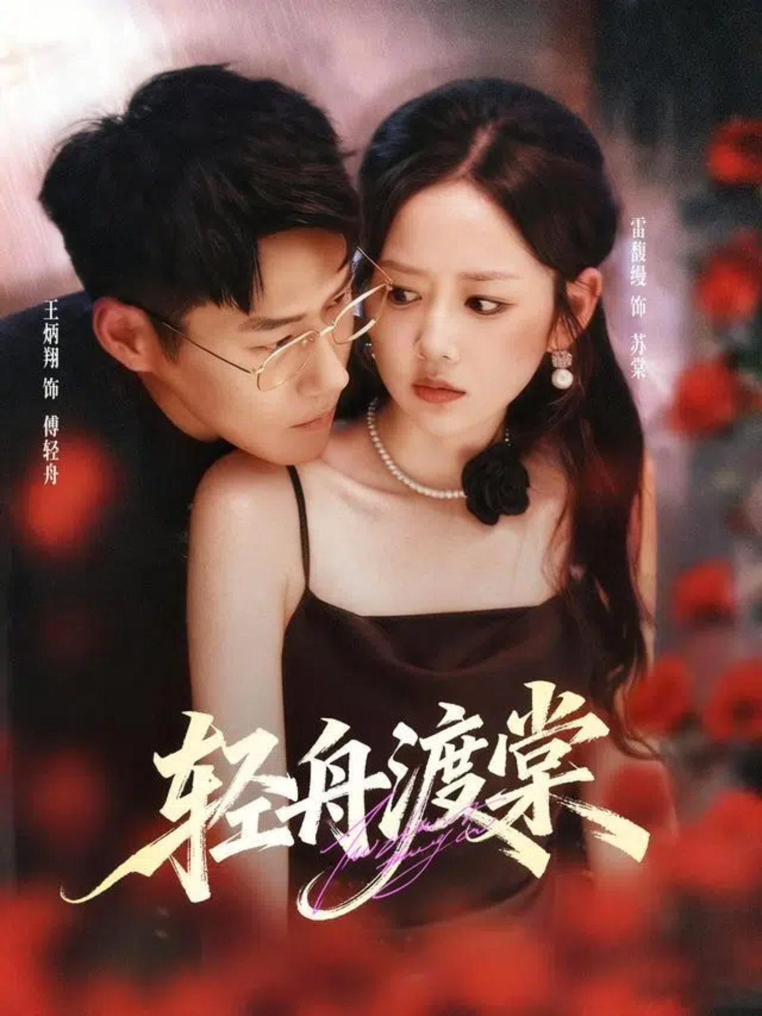 轻舟渡棠(全集)