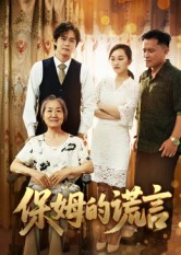 保姆的谎言(全集)