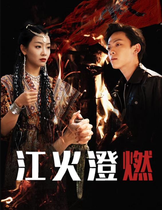 江火澄燃(全集)