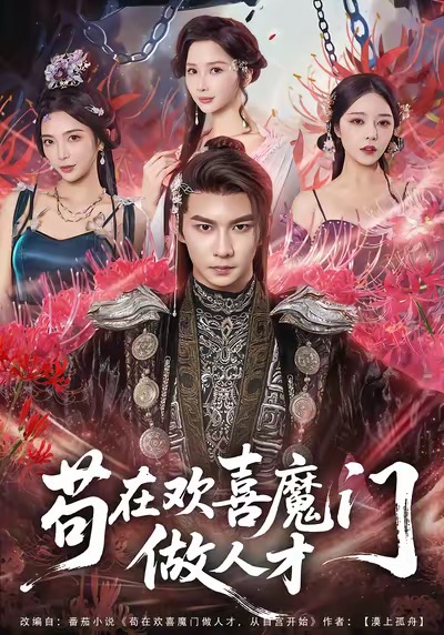 苟在欢喜魔门做人才(全集)