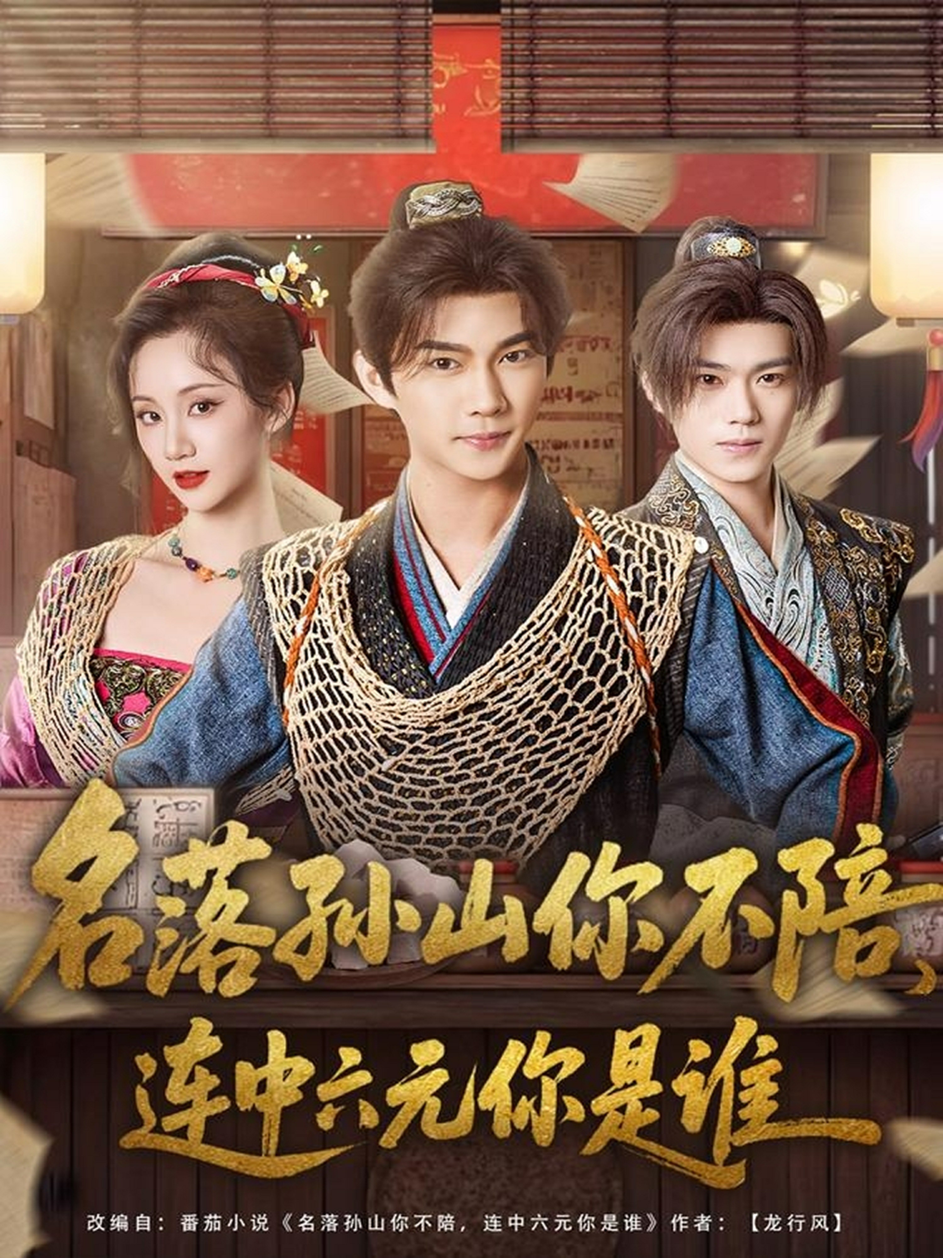 名落孙山你不陪，连中六元你是谁(全集)