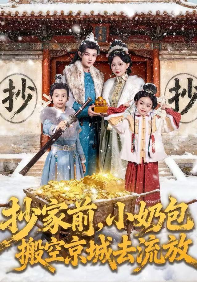 抄家前，小奶包搬空京城去流放(全集)