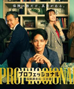 专业人士：保险调查员・天音莲