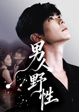 男人野性(全集)