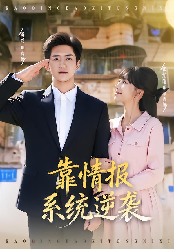 靠情报系统逆袭(全集)