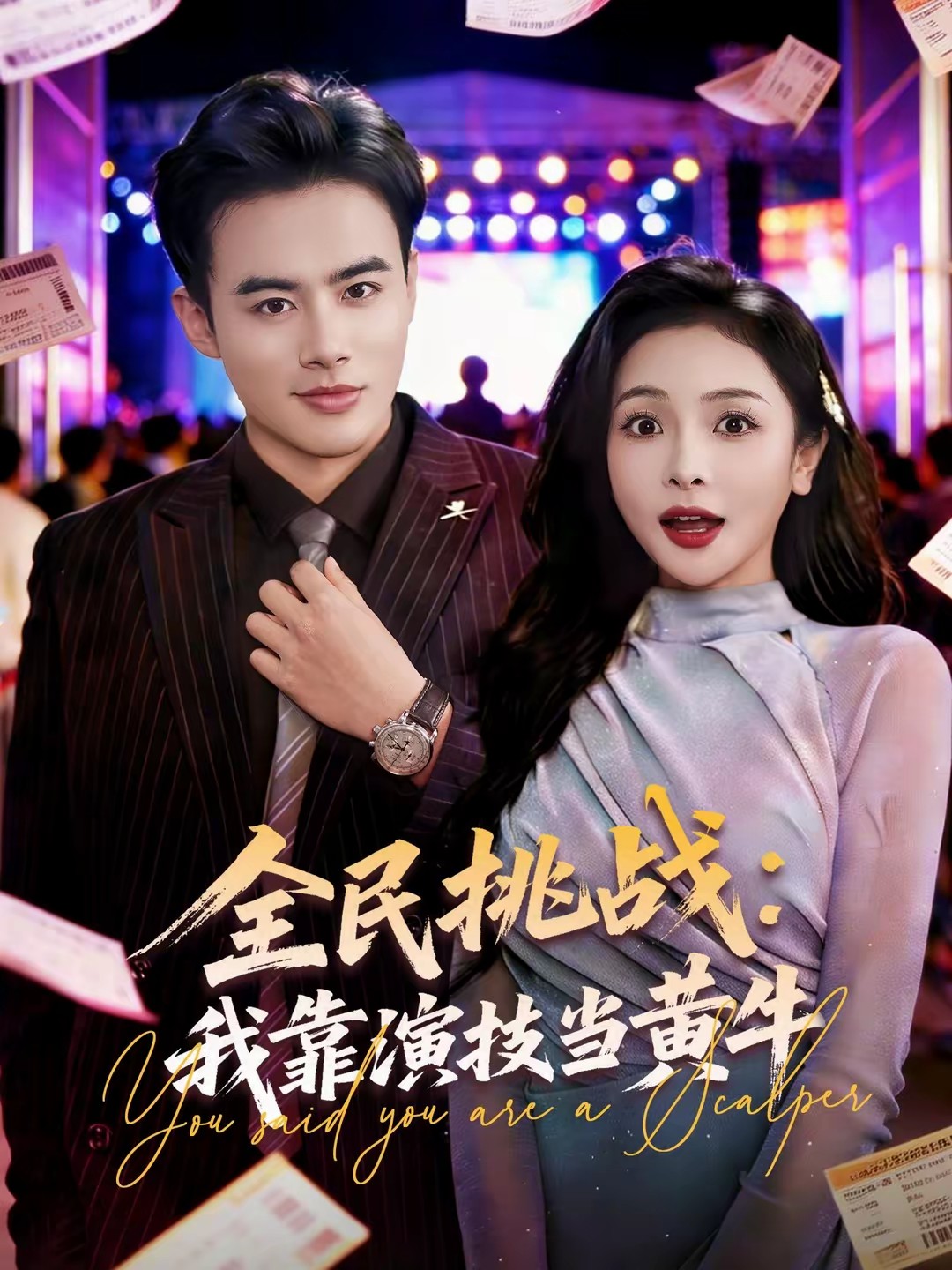 全民挑战：我靠演技当黄牛(全集)