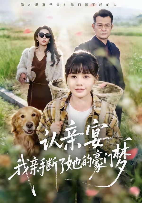 认亲宴，我亲手断了她的豪门梦(全集)