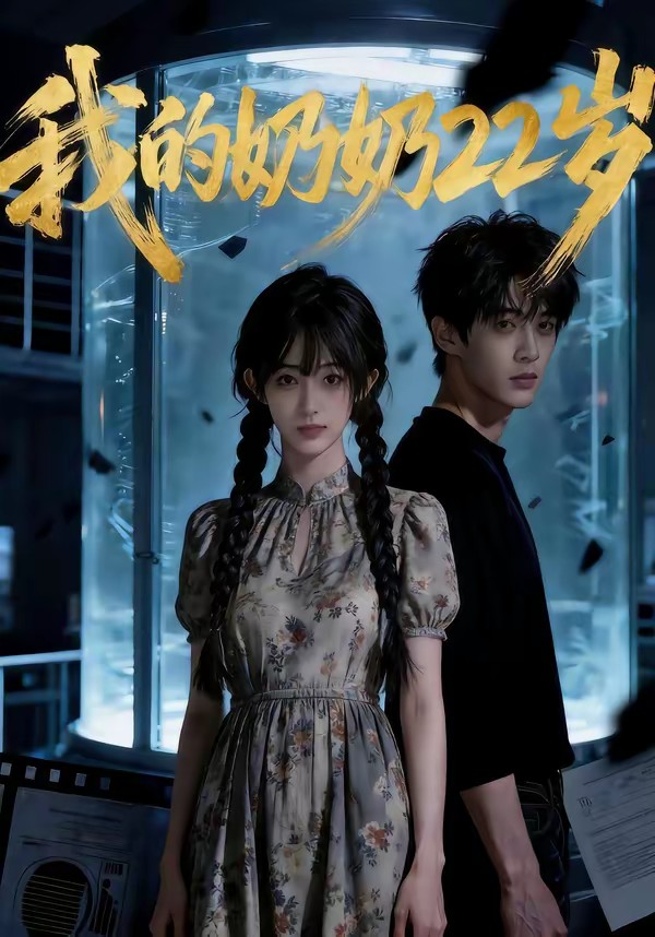 我的奶奶22岁(全集)