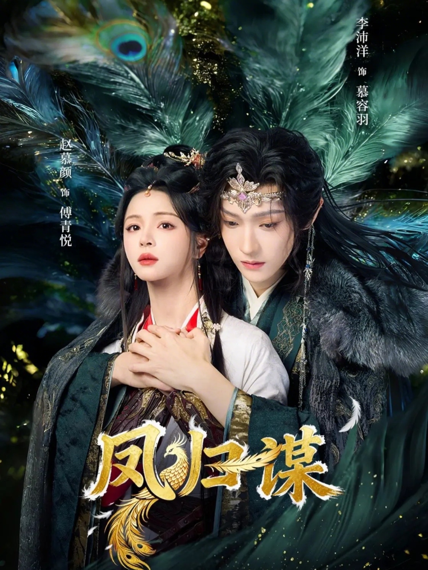 凤归谋(全集)
