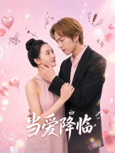 当爱降临(全集)