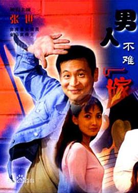 男人不难嫁第01集